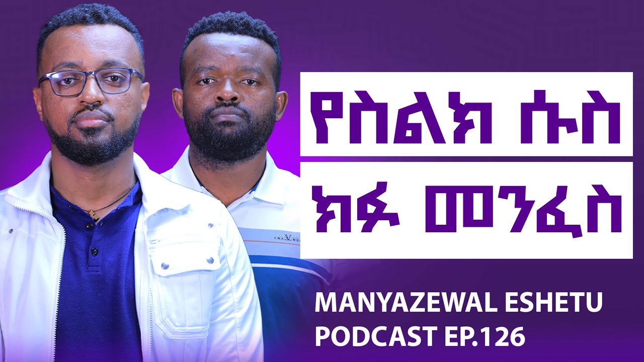እግዚእብሔርን ማዕከል ያደረገ ህይውት|| ኃጢያተኛ  ሰው እና መንፈሳዊ ሰው || Manyazewal Eshetu Podcast Ep.126 || መምህር ፍሬሰበት 