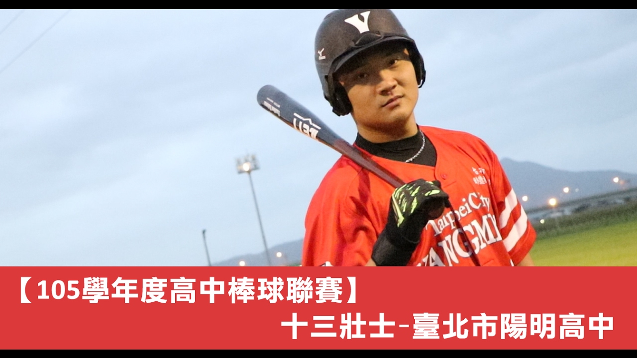 【105學年度高中棒球聯賽#1】十三壯士-臺北市陽明高中