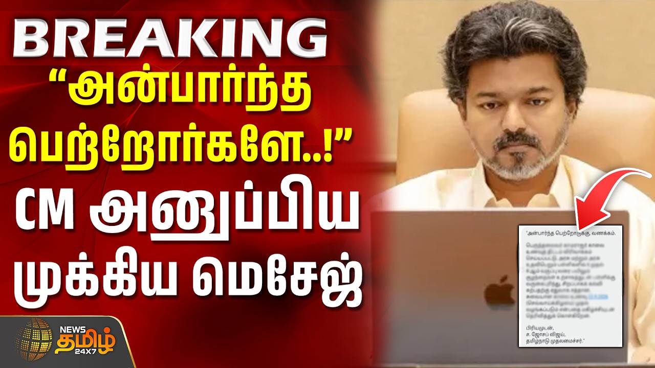 CM Vijay | Message | TN Govt | ''அன்பார்ந்த பெற்றோர்களே..!'' - CM விஜய் அனுப்பிய முக்கிய மெசேஜ்