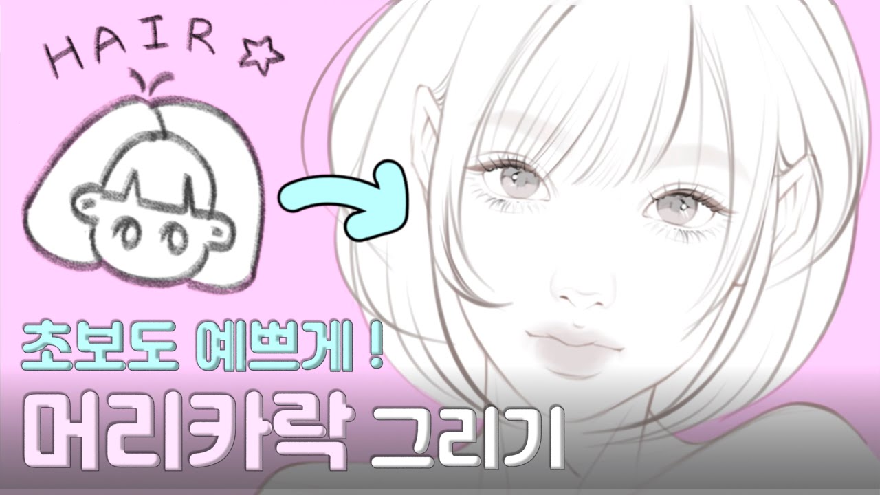 10분 14가지🤍머리카락 그리는 방법 강좌💇🏻&zwj;♀️ 초보탈출! how to draw HAIR