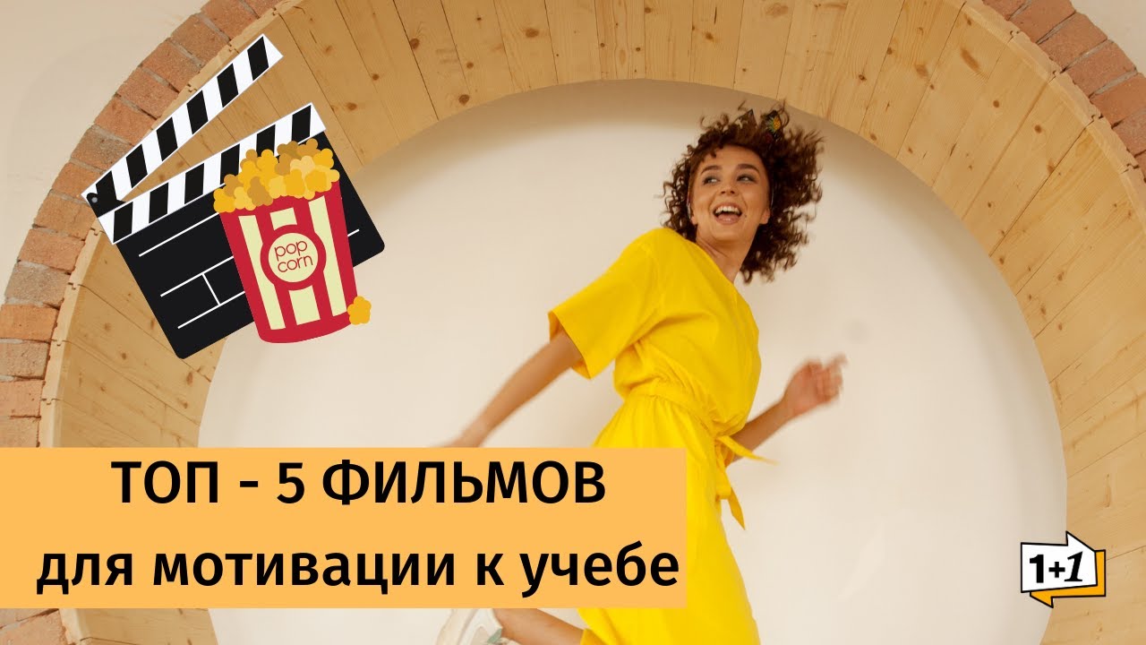 ТОП - 5 ФИЛЬМОВ ДЛЯ МОТИВАЦИИ К УЧЕБЕ
