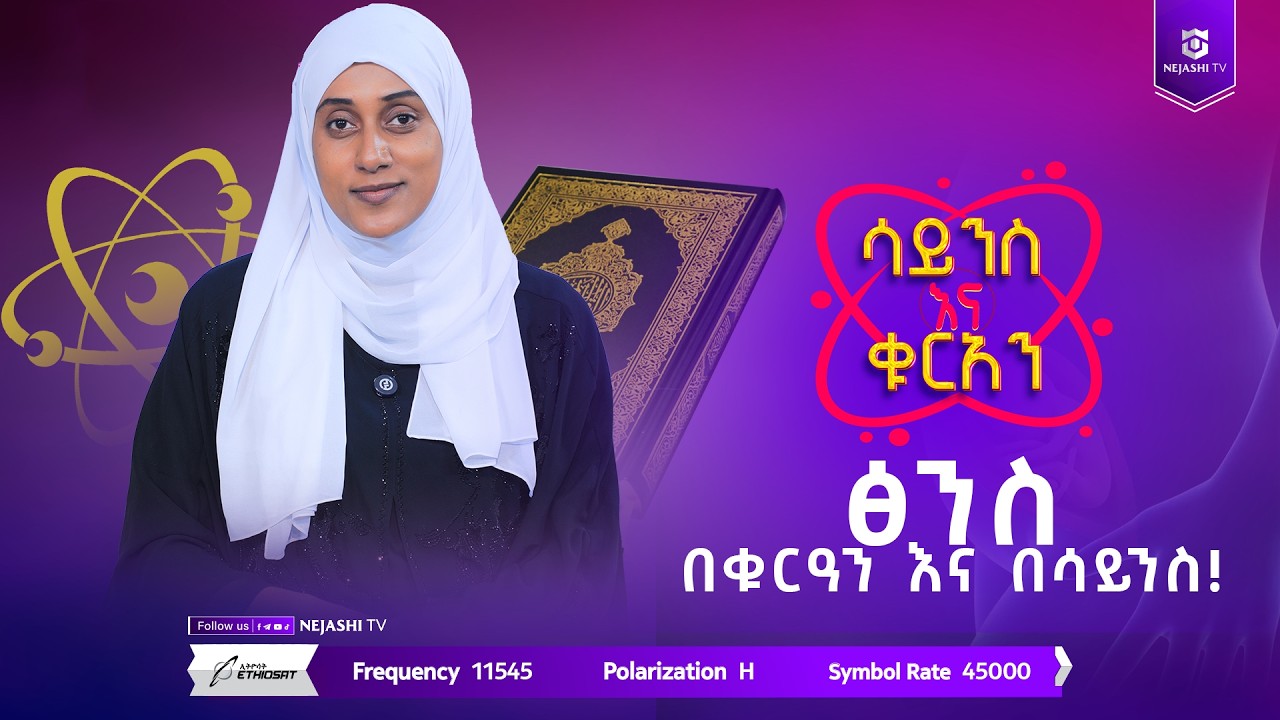 ሳይንስ እና ቁራዓን | ክፍል አንድ | በዶክተር ሀናን አለባቸው | ነጃሺ ቲቪ