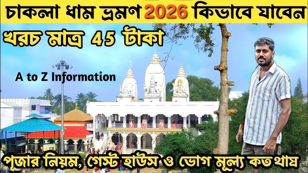2026 সালে চাকলা লোকনাথ মন্দিরে পৌঁছে যান 45 টাকায়🙏 | Chakla Loknath Mandir Vlog 2026