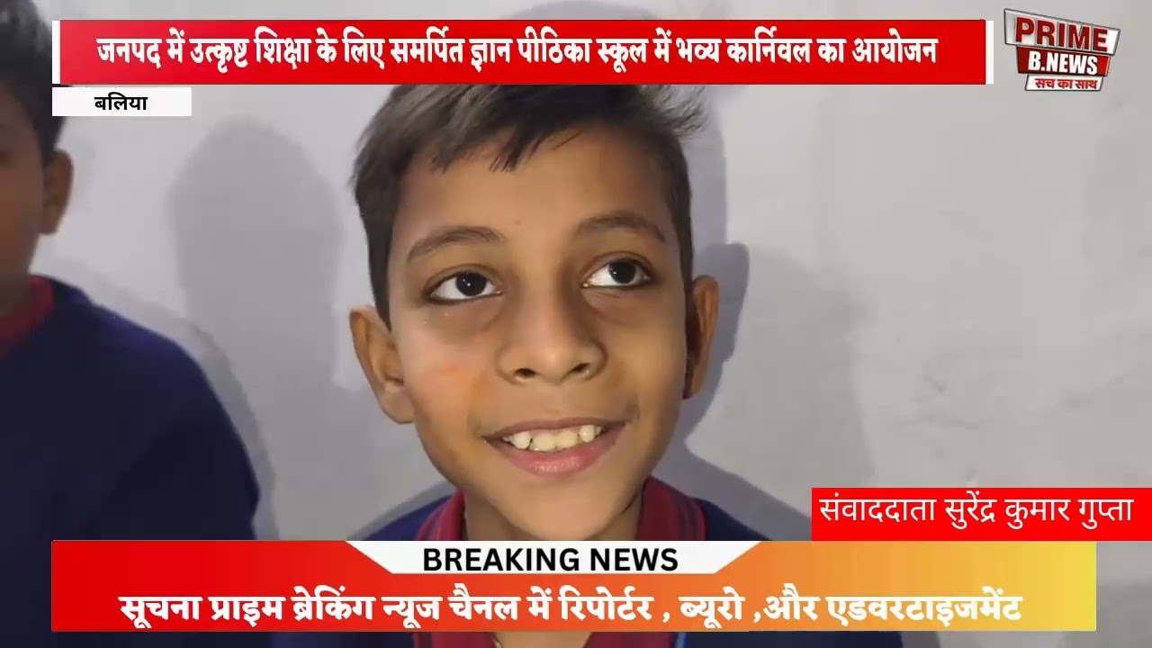 जनपद में उत्कृष्ट शिक्षा के लिए समर्पित ज्ञान पीठका स्कूल में भव्य कार्निवलका आयोजन