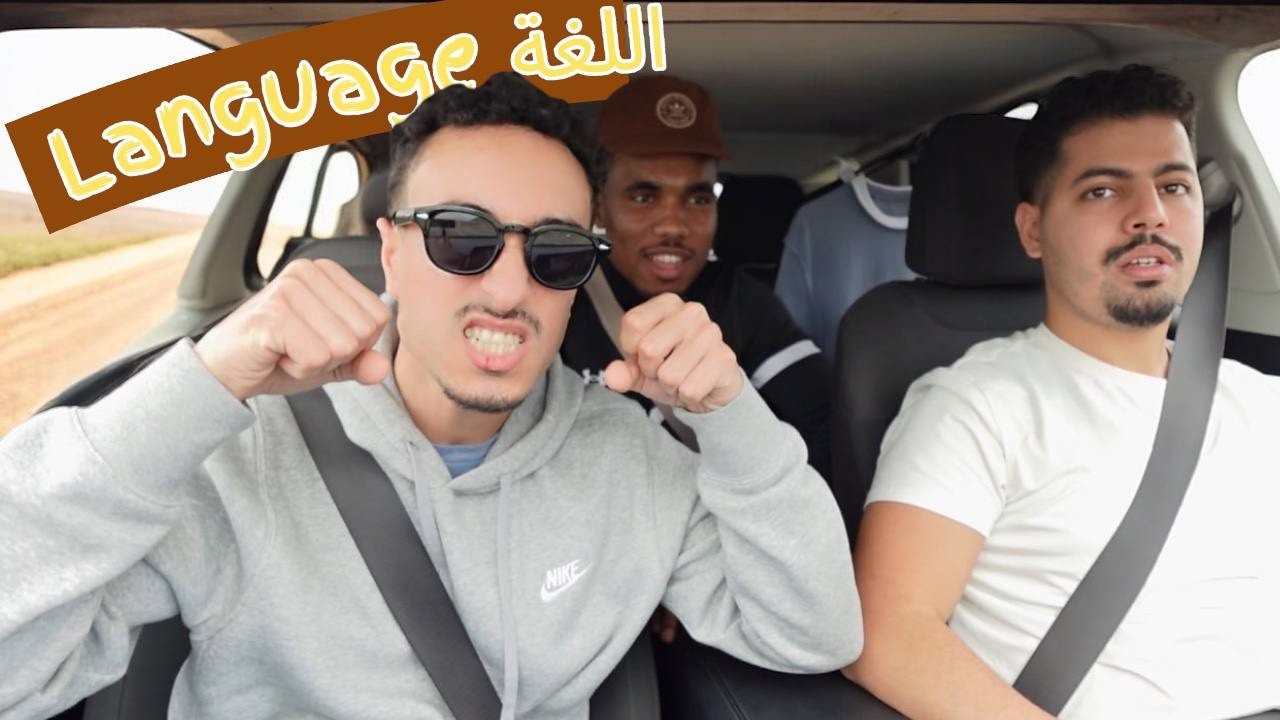 واش اللغة هبطات علينا فجأة؟ نقاش عفوي وسط الطريق 🚗 The Language