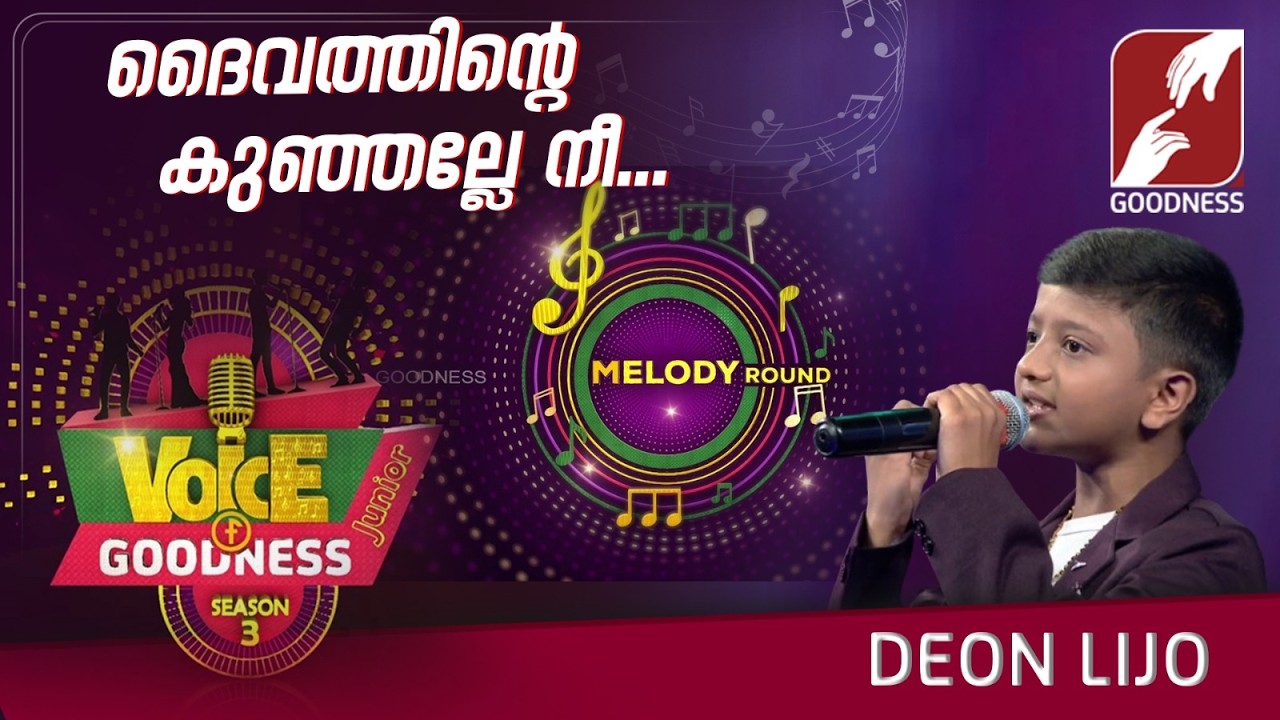 ദൈവത്തിന്റെ കുഞ്ഞല്ലേ നീ| DEON LIJO | VOICE OF GOODNESS SEASON 3 |MUSICAL REALITY SHOW | GOODNESS TV
