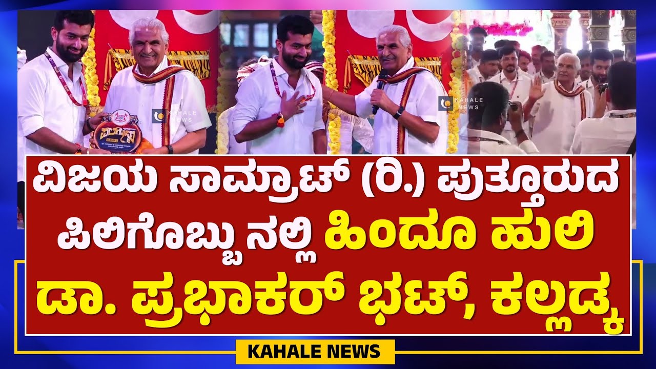 DR PRABHAKAR BHAT KALLADKA AT PUTTURDA PILIGOBBU | ಹಿಂದೂ ಹುಲಿ ಡಾ. ಪ್ರಭಾಕರ್ ಭಟ್ ಕಲ್ಲಡ್ಕ - ಕಹಳೆ ನ್ಯೂಸ್