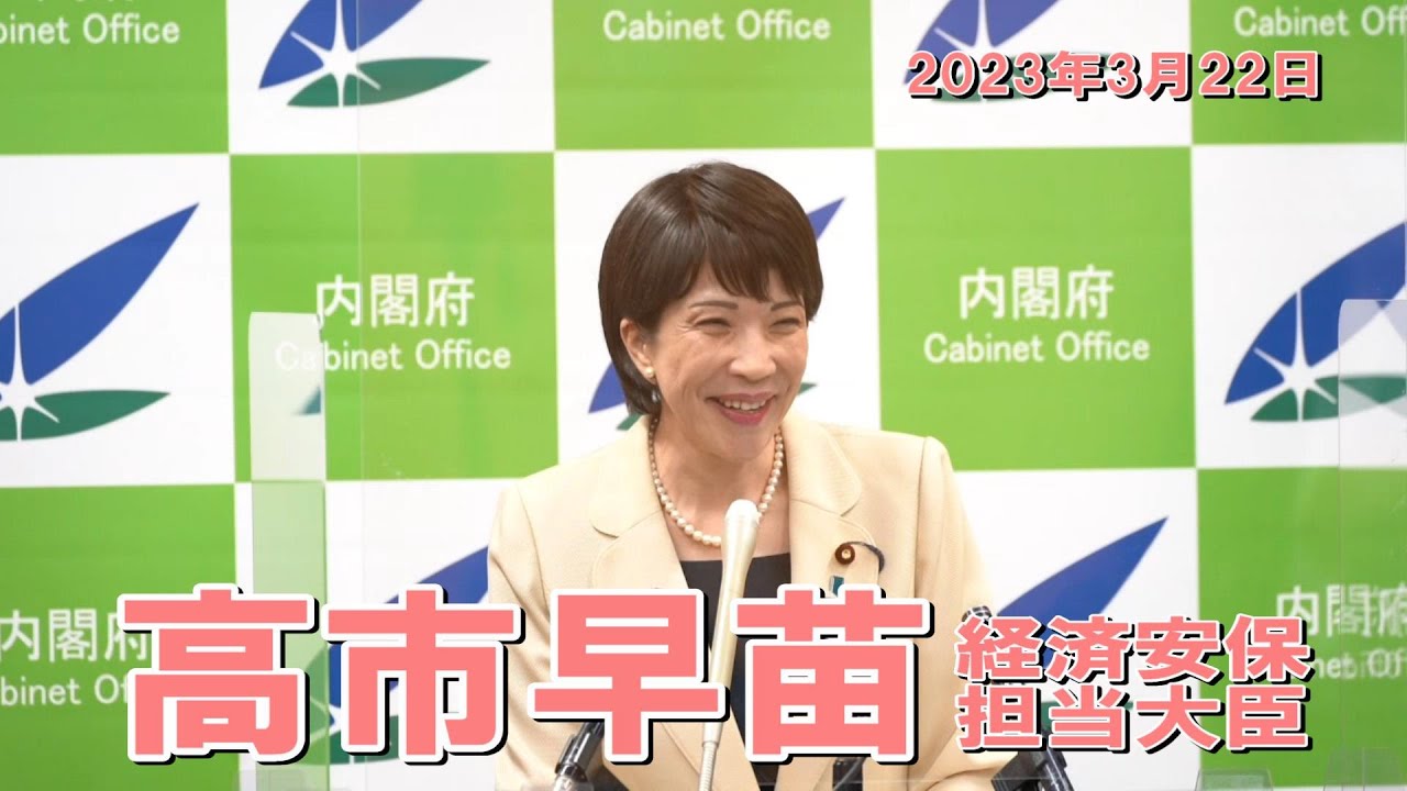 2023年3月22日 高市早苗経済安全保障担当大臣 記者会見