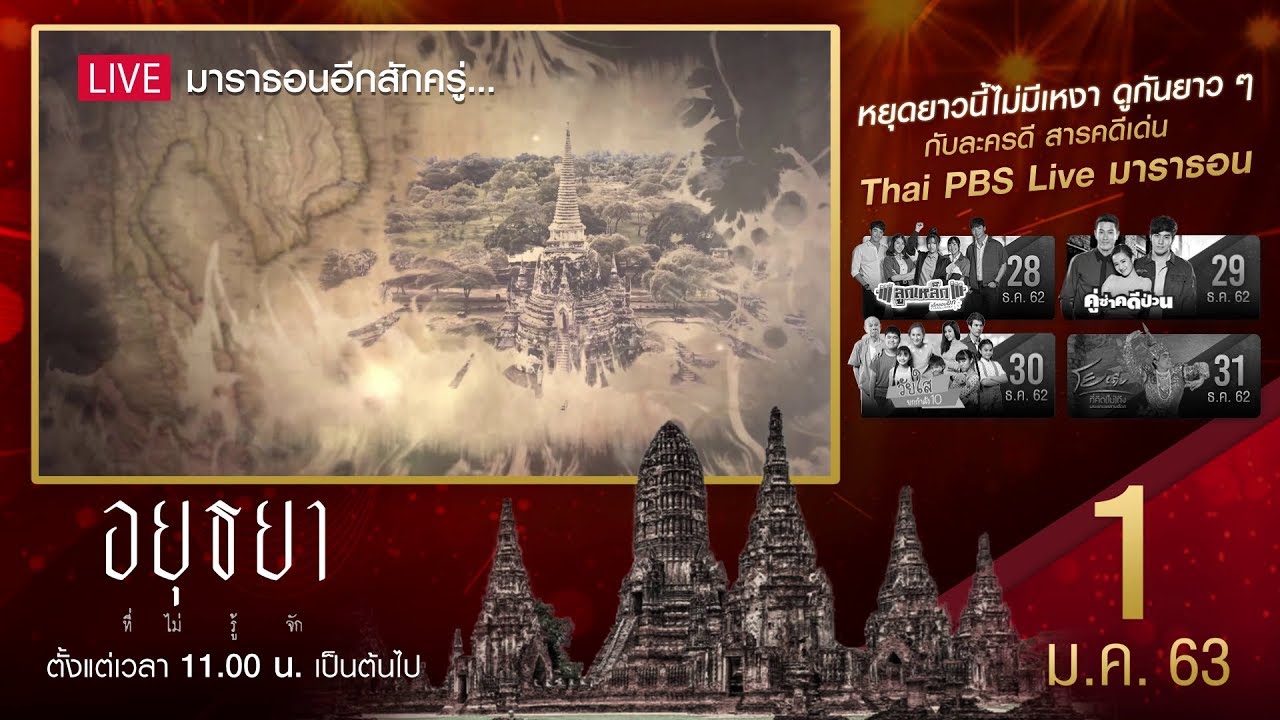LIVE MARATHON | สารคดีอยุธยาที่ไม่รู้จัก