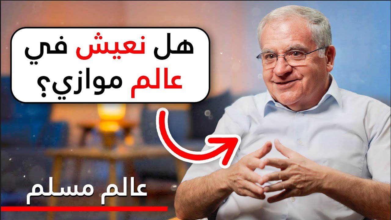 هل يتعارض الدين مع العلم؟ عالم مسلم يرد ! - الجزء الثاني