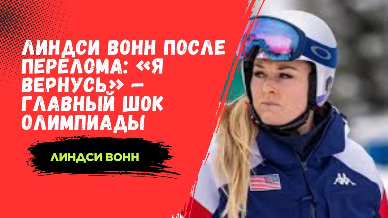Линдси Вонн после перелома: «Я вернусь» — главный шок Олимпиады