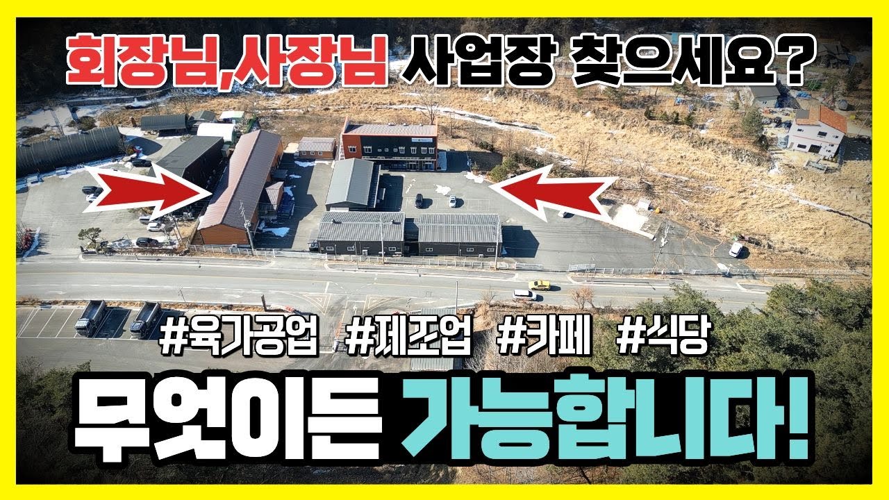 [매도자 직거래] 홍천 사통팔달의 거점! 사업장이 필요한분이라면 무조건 본방사수! #홍천매매 #홍천상가 #홍천공장매매