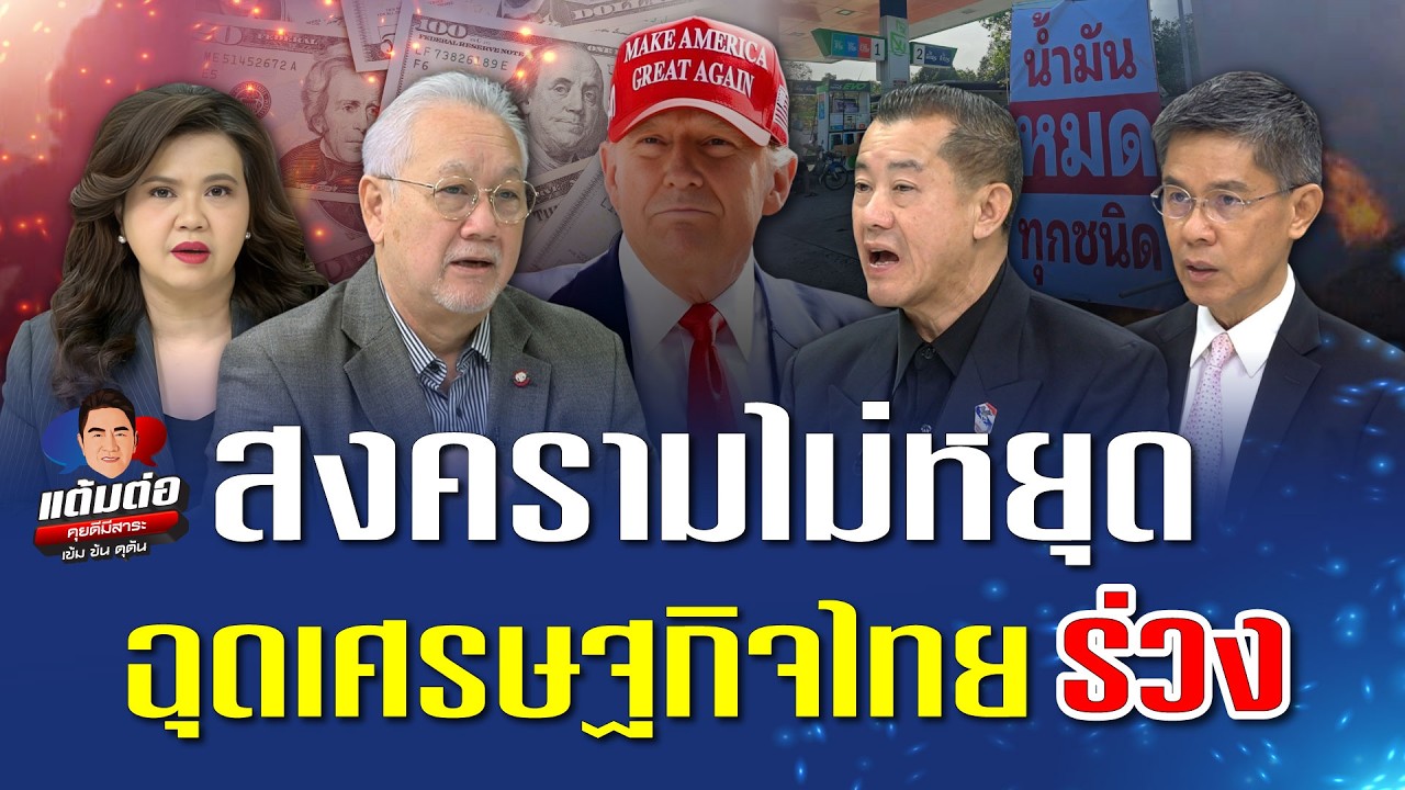 สงครามไม่หยุด ฉุดเศรษฐกิจไทยร่วง l แต้มต่อ EP. 127