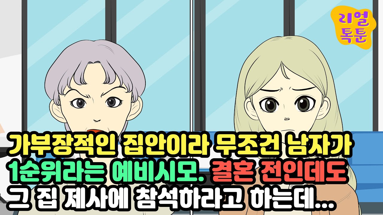 가부장적인 집안이라 무조건 남자가 1순위라는 예비시모. 결혼 전인데도 그 집 제사에 참석하라고 하는데...