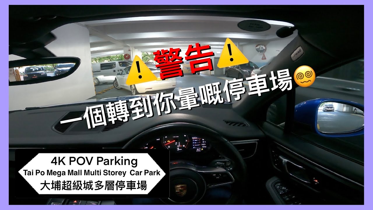 🅿️大埔超級城多層停車場 | 轉到我差啲暈🤣 | Tai Po Mega Mall Multi Storey Car Park | 大埔區泊車 | Macan S 【4K POV Parking】
