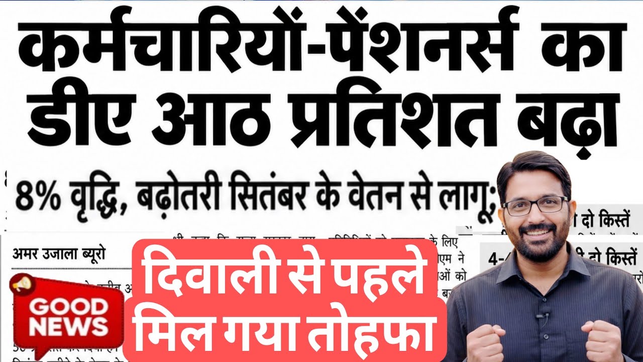कर्मचारी-पेंशनर का 8% DA बढ़ा | DA Hike News | Govt Employees DA Increase Update | महंगाई भत्ता खबर