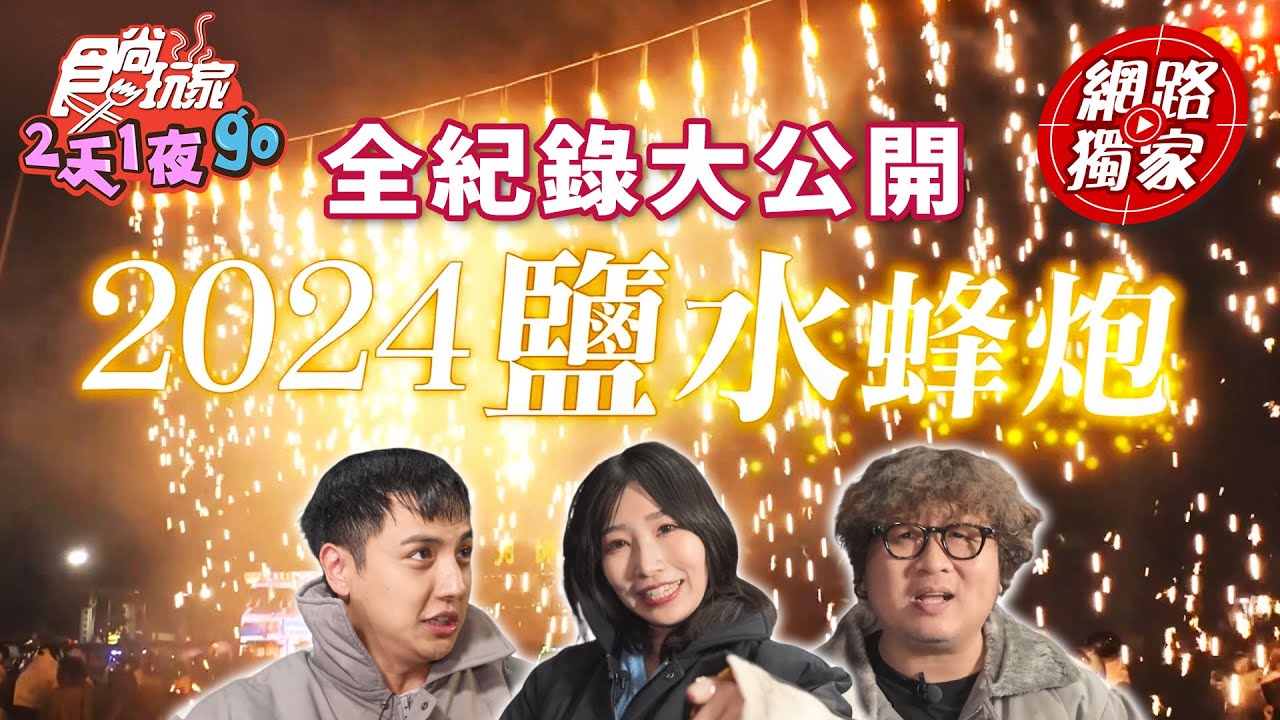 2024鹽水蜂炮全紀錄！豆子兄弟攜麻由來帶你公開！不可能這麼挫？ | SuperTaste Kaohsiung 食尚玩家2天1夜go 網路獨家 20240325