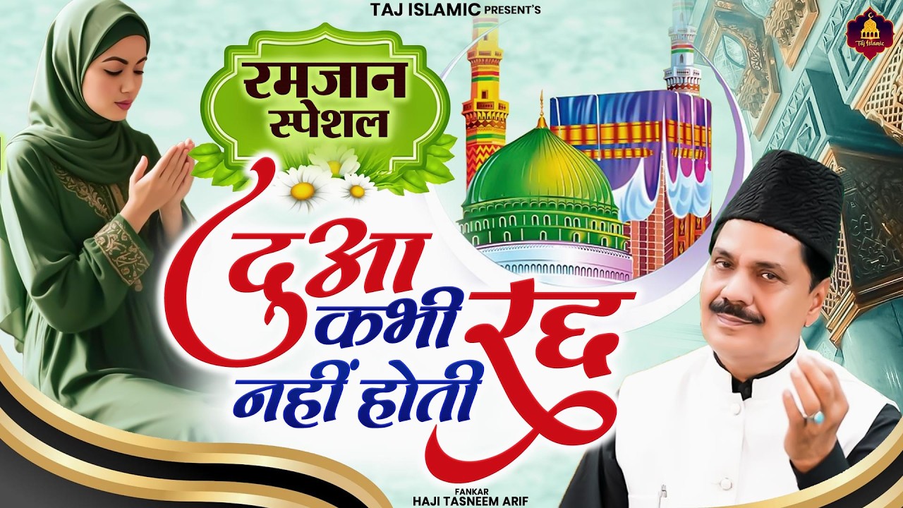 2026 रमजान की शान | Ramzan Song | Haji Tasneem Aarif | 2026 वाक्या | रमजान स्पेशल | 2026 Ramzadan
