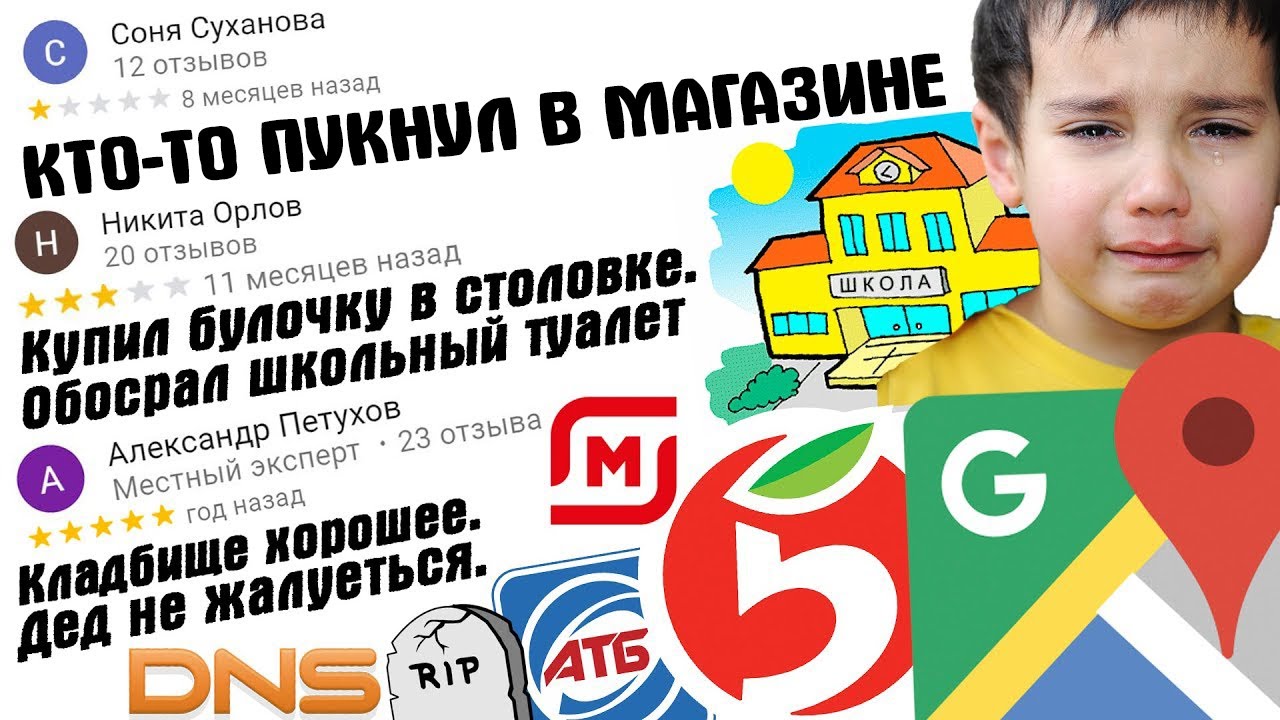 ТУПЫЕ И ЗАБАВНЫЕ ОТЗЫВЫ В ГУГЛ КАРТАХ