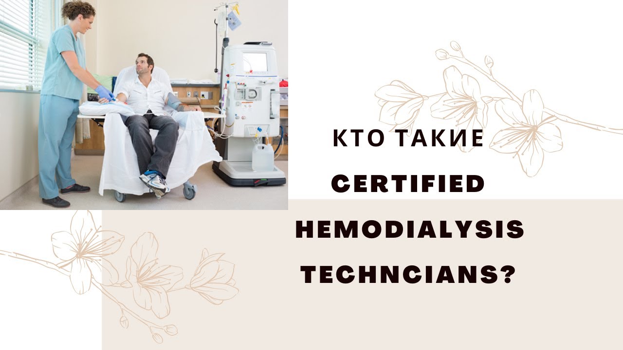 КТО ТАКИЕ CERTIFIED HEMODIALYSIS TECHNICIANS?/Сертифицированные технологи гемодиализа, учеба, з/п