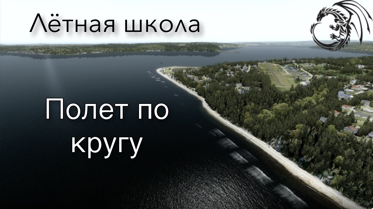 Обучение или летная школа. Полет по кругу [Prepar3D]