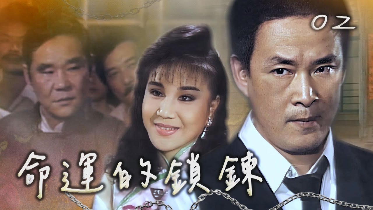 【#命運的鎖鍊】第2集 出來混總是要還｜主演：坣娜、石峰、江淑娜、楊烈、李如麟、陳淑芳、馬如龍