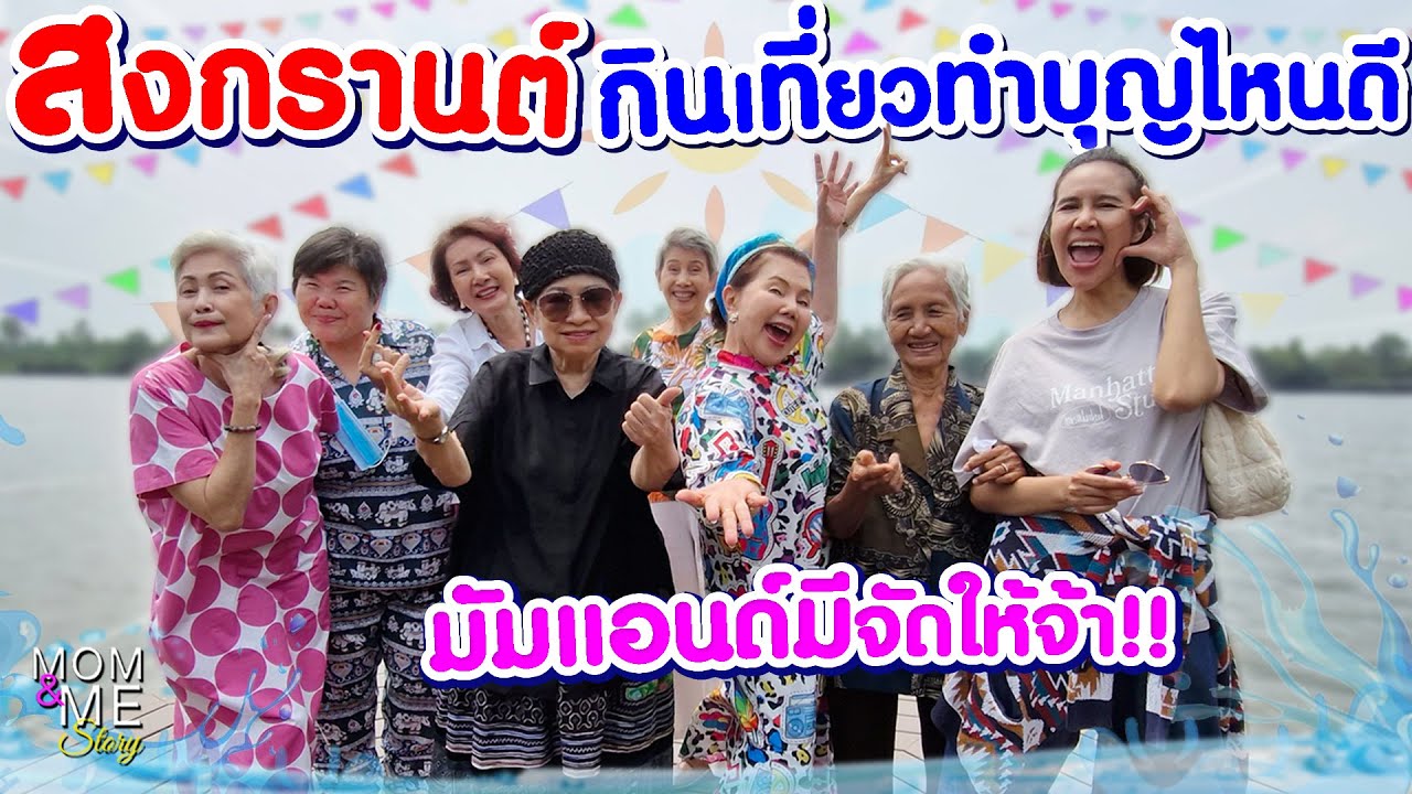 สงกรานต์กินเที่ยวทำบุญไหนดี 