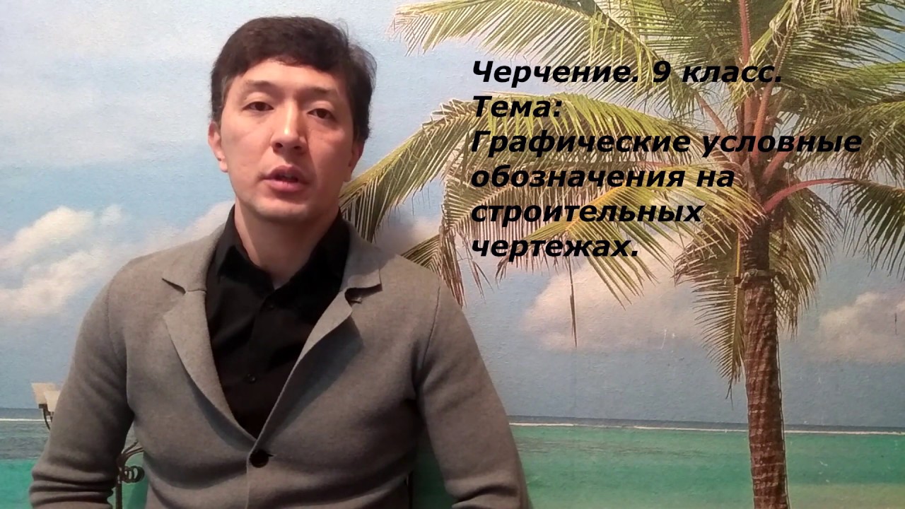 Черчение. 9 класс. Условные обозначения.