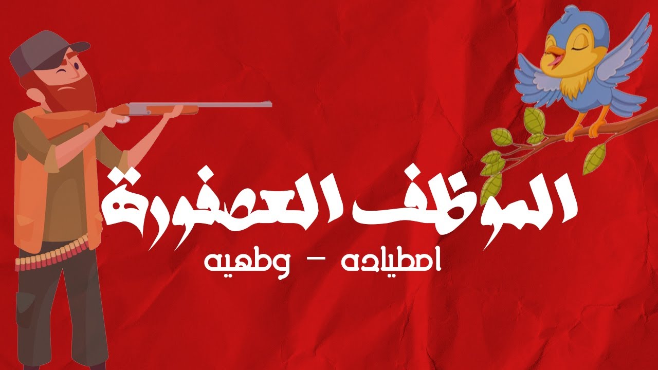 الموظف العصفورة