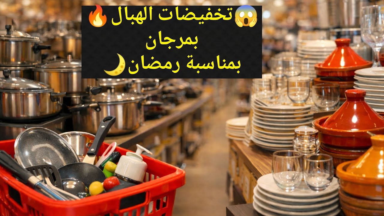 🔥 جولة فمرجان🌙 تخفيضات رمضان2026 😍 أثمنة خيالية ومفاجآت ❗🛒