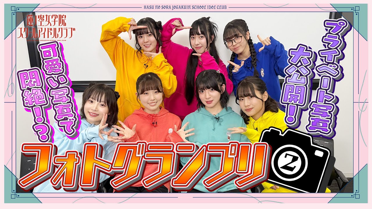 「せーので！はすのそら！105」#10  プライベート写真大公開！フォトグランプリ②
