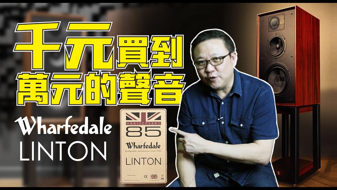 千呼萬喚始出來，隆重登場來自英國老品牌 Wharfedale 的Linton 85 周年点復刻版喇叭，人聲渾厚結實，音場寬闊現場感極佳以及溫潤柔美的音色，是性價比極高的大音箱書桌型喇叭。