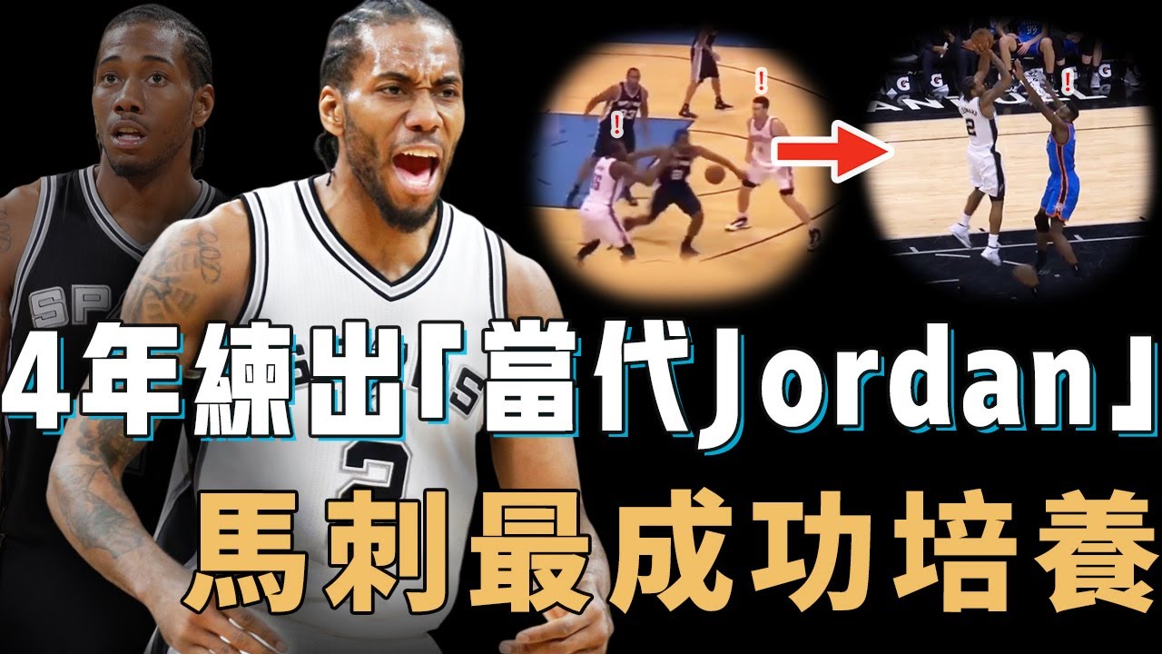 馬刺究竟如何僅用4年就將Kawhi Leonard進化成「當代Jordan」？徹底改變投籃手型和出手點，更逼出死亡纏繞式防守，Popovich生涯最完美的培養【NBA球員分析】