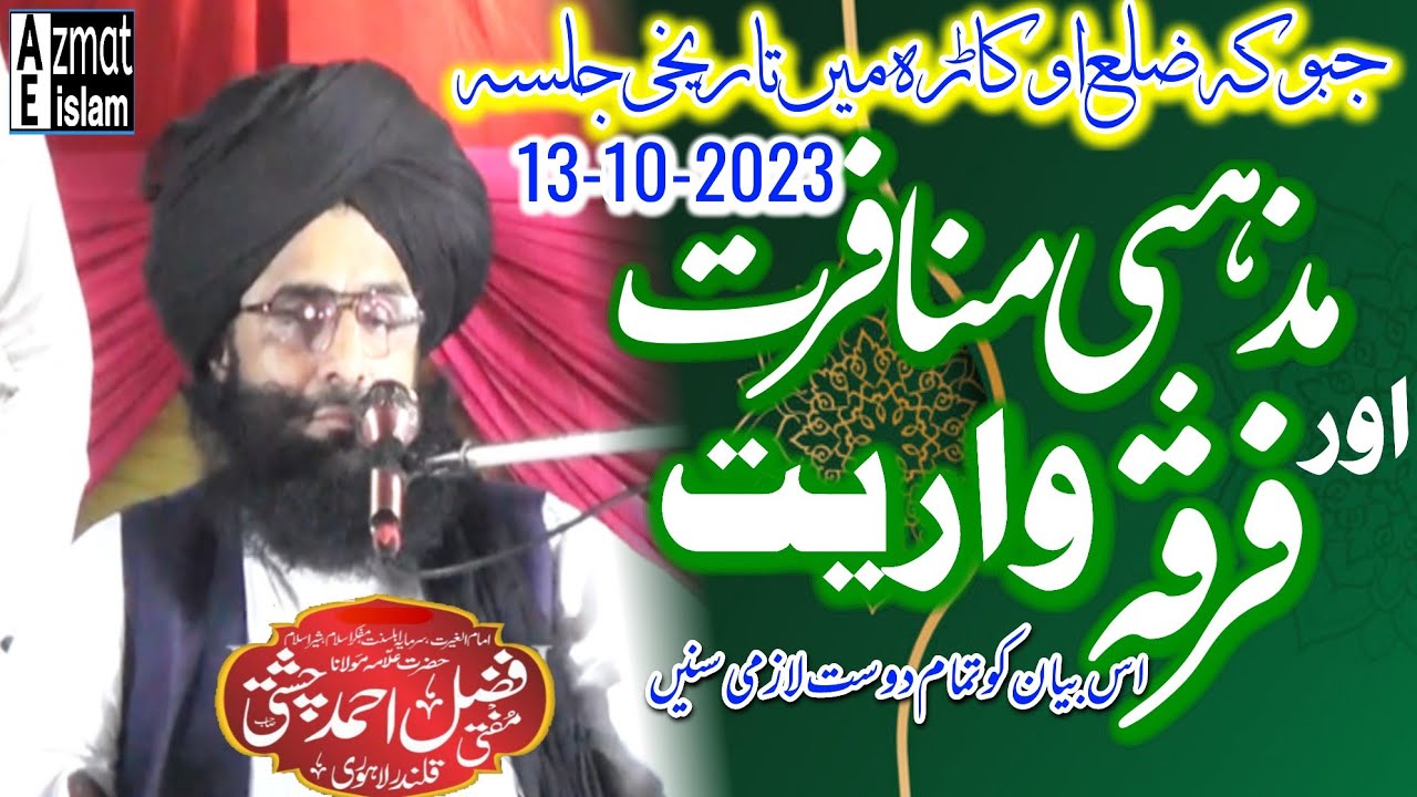 New bayan/Mufti Fazal Ahmed chishti/Okara/مذہبی منافرت اور فرقہ واریت/#newvideo #bayan #video #new