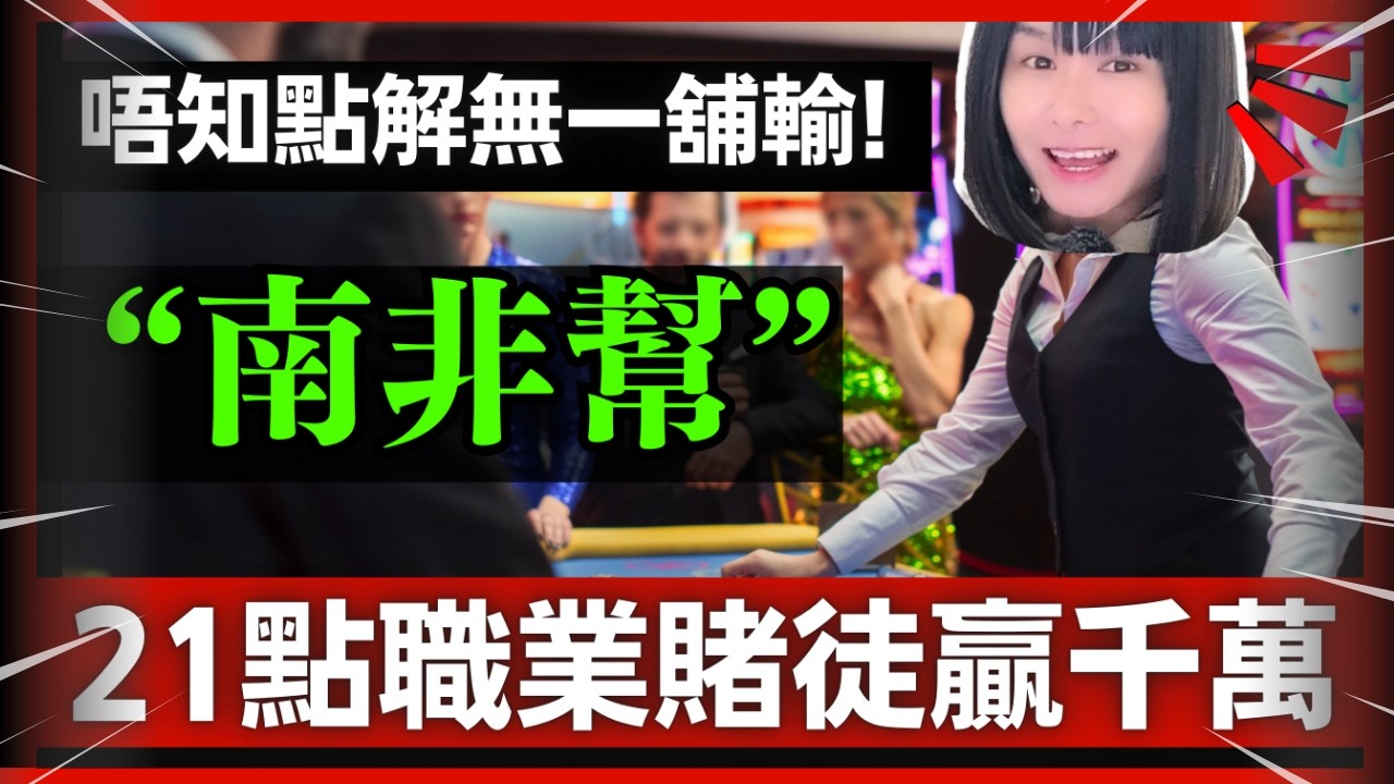 職業賭徒系列 | 邊個21點團隊咁犀利！竟然無一舖輸、係賭場贏幾千萬？究竟用咩技術係誇張！連職業賭徒都唔明白 | CC中文字幕 #21點 #賭場 #百家樂 #老虎機 #賭場真奇趣 #輪盤 #熱門