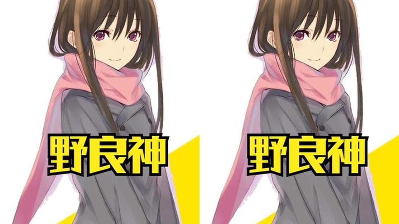 《野良神》原作是咋完结的？ #野良神 #咋完结的 #二次元 #动漫