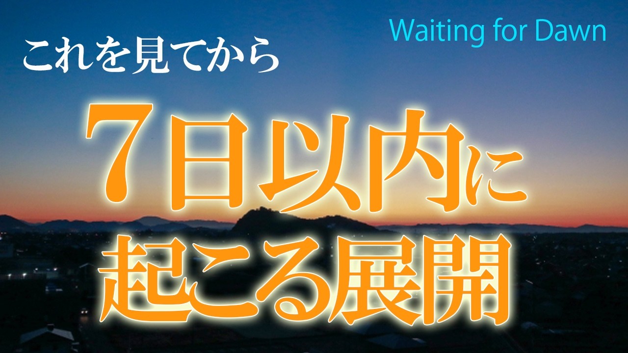 静寂の夜🌙にしか気づけないこと【見た時がタイミング】この動画を見てから７日以内に起きること✨