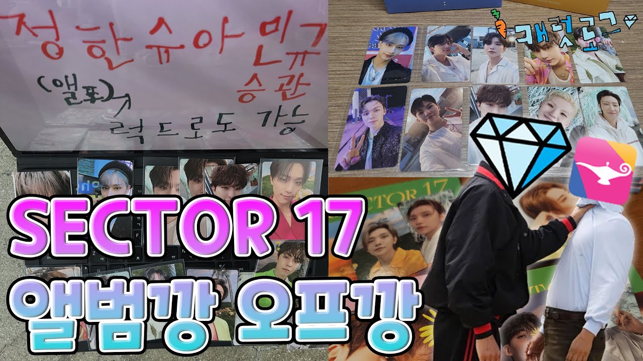 [캐럿로그💎] K-POP 강원랜드 | SECTOR 17 | 앨범깡 | 핫트 오프깡 | 엠투유 럭드 | 현장 교환 | 컴팩트 | 헤이츠 | 비기닝 | 키트
