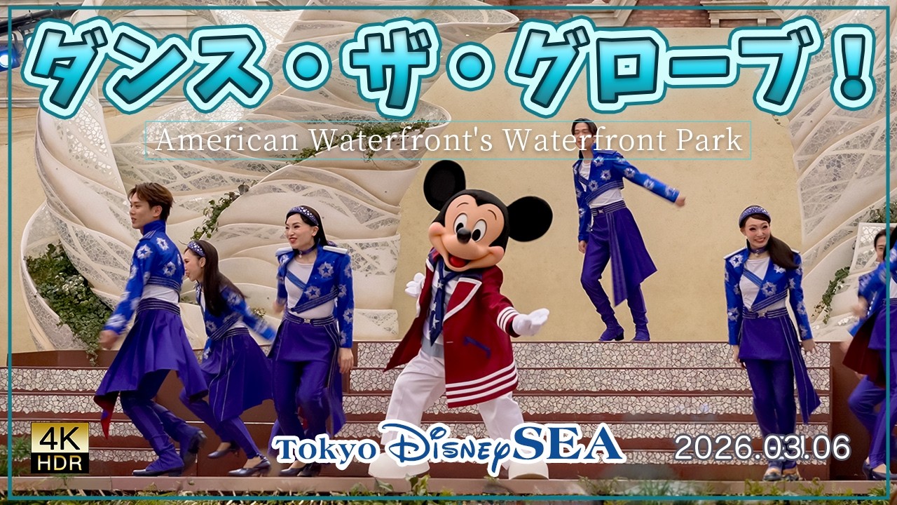 【東京ディズニーシー25周年】ダンス・ザ・グローブ！2026年3月6日【4K高画質】