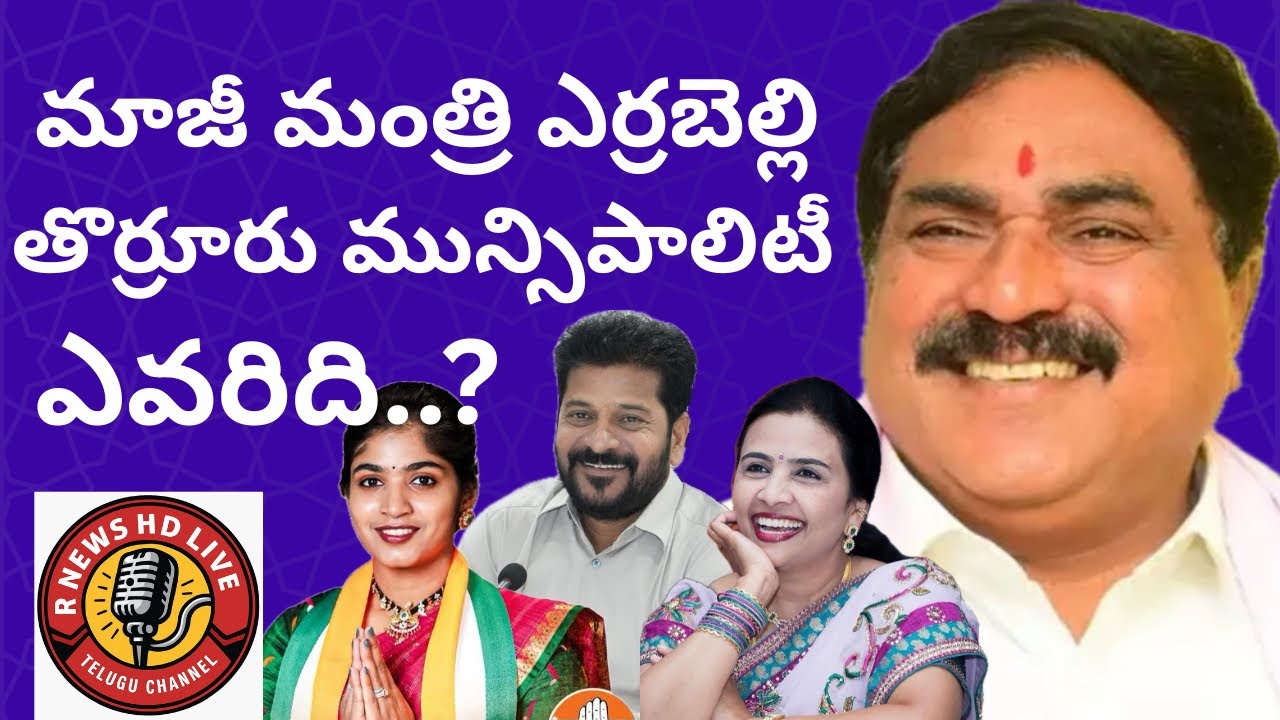 తొర్రూరు మున్సిపాలిటీ చైర్మెన్ పీఠం పై వీడని ఉత్కంఠ మాజి మంత్రి ఎర్రబెల్లికి షాక్..! 