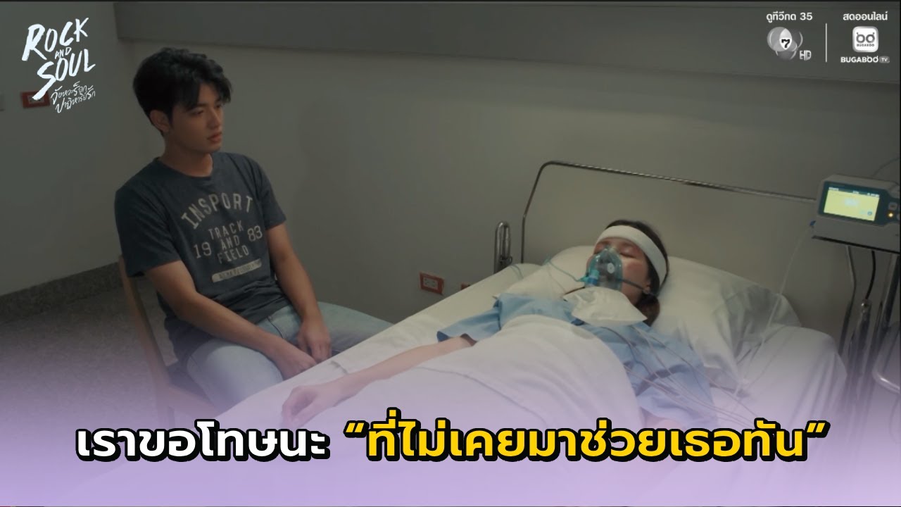 ฉันขอโทษที่ไม่เคยมาช่วยเธอทันสักครั้ง I Rock and Soul EP.9 l BUGABOO.TV พรีเมียม