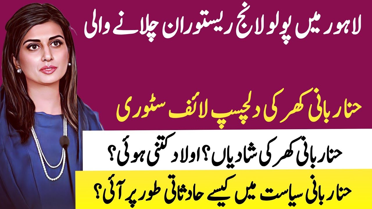 Hina Rabbani Khar's Untold Story: Beyond Politics & Public Image