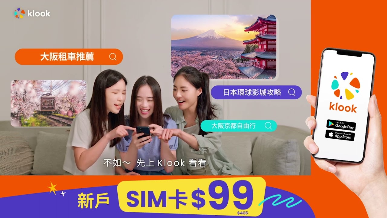 【新戶SIM卡$99】旅行從Klook開始｜全球吃玩住行，一站預訂