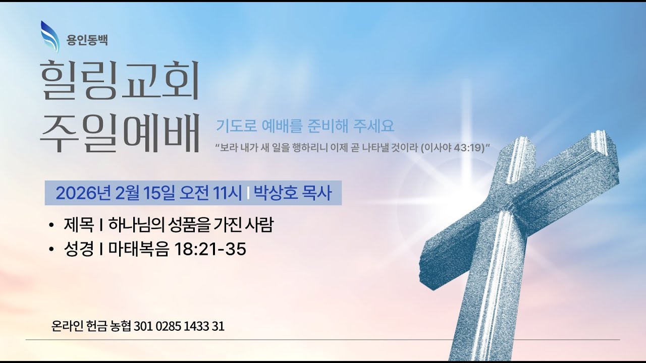 용인 동백 힐링교회 주일예배