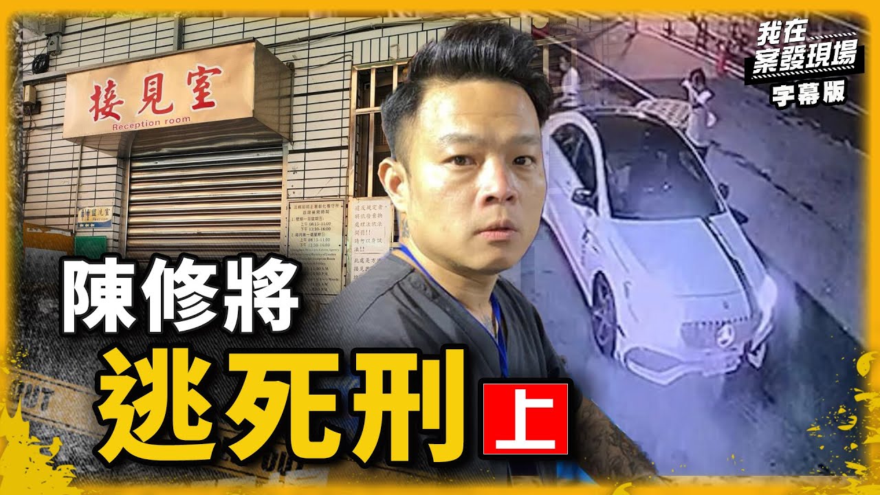 浪子回不了頭？陳修將涉嫌虐殺女友(上)｜我在案發現場完整版｜字幕版｜
