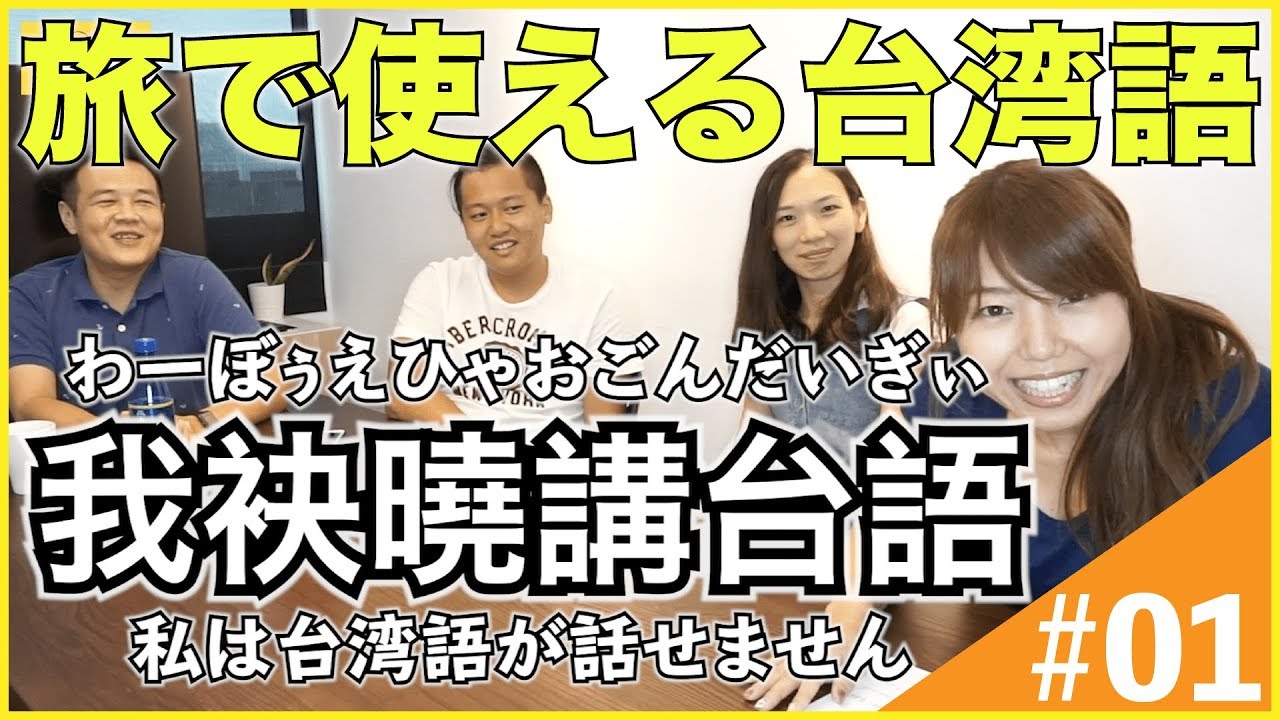 【おうち時間で台湾語】台湾人にウケる！？台湾旅行で役立つネイティブから学ぶ10個の簡単台湾語 日本朋友必看！一起學台灣旅遊好用的台語 Let's learn Taiwanese
