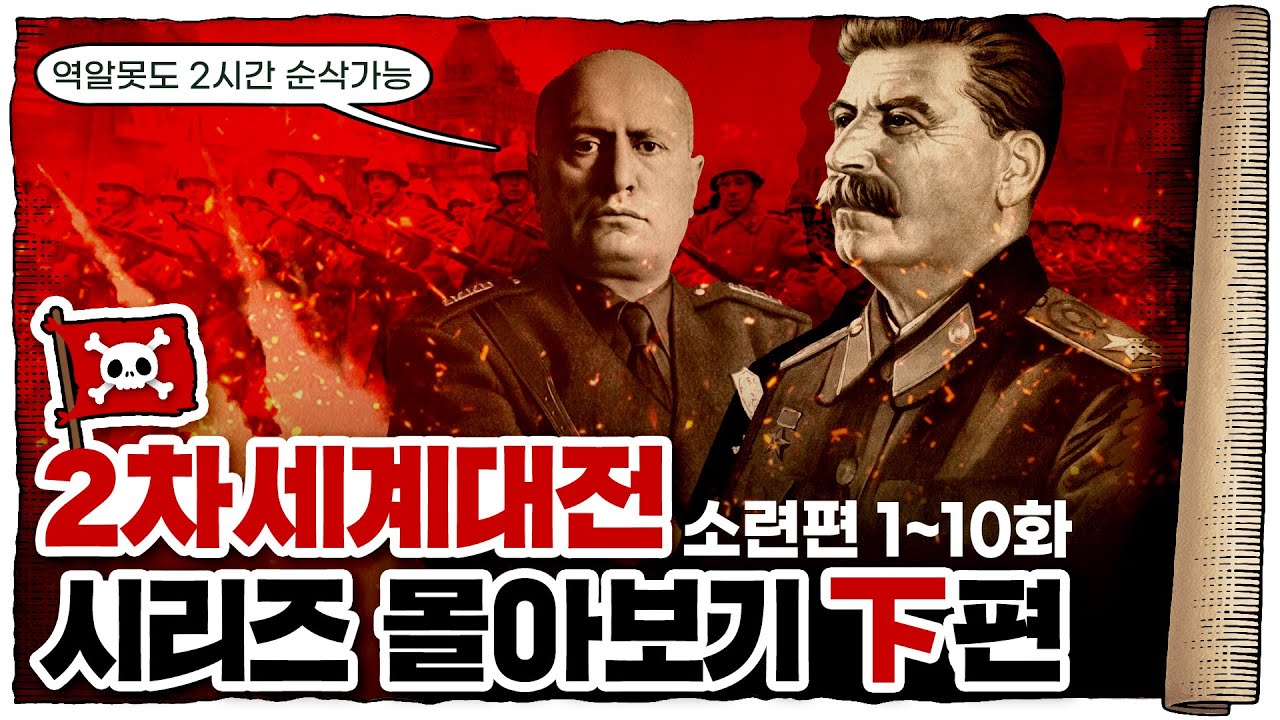 💀 2차세계대전 ☭소련편 몰아보기 (2시간 반 순삭) / 💀 21화~30화