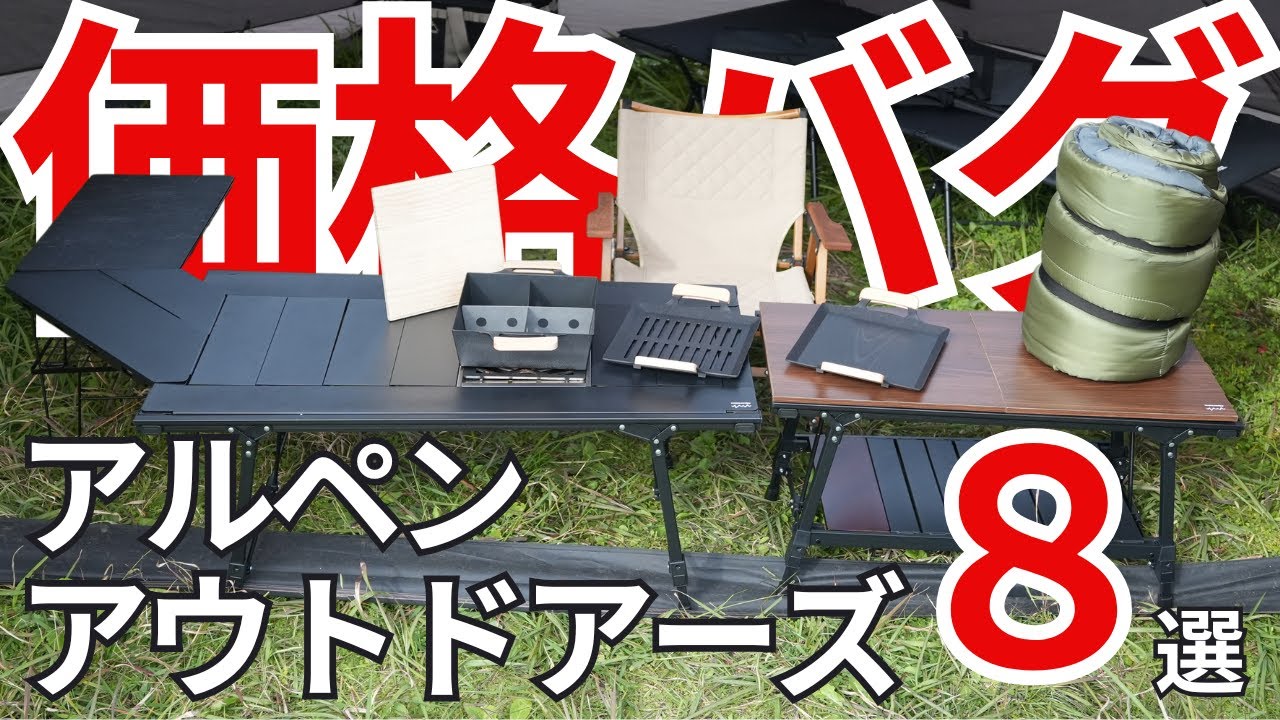 【Alpen Outdoors(アルペンアウトドアーズ)】まじで価格がバグってる！2025年新作キャンプギア8選を徹底レビュー！