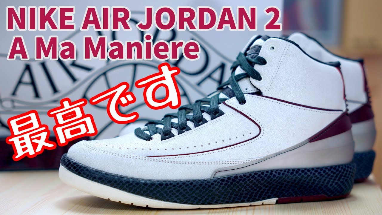 【スニーカーレビュー】高額プレ値！A Ma Maniere × AIR JORDAN 2を開封したら最高だった