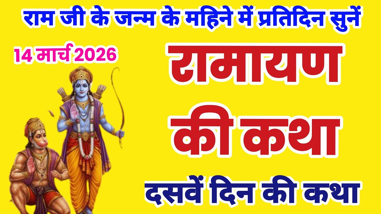 रामायण कथा, रामचरितमानस हिन्दी में, Ramayan pahale din ki katha, रामायण कथा सुनाओ, रामायण की कथा